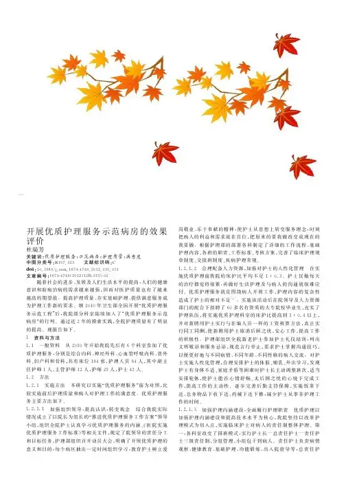 开展优质护理服务示范病房的效果评价