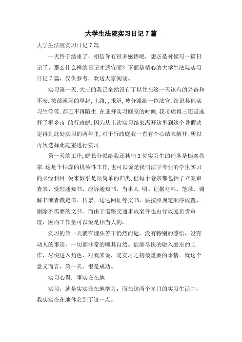 大学生法院实习日记7篇