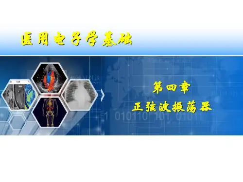 医学电子学基础正弦波振荡器