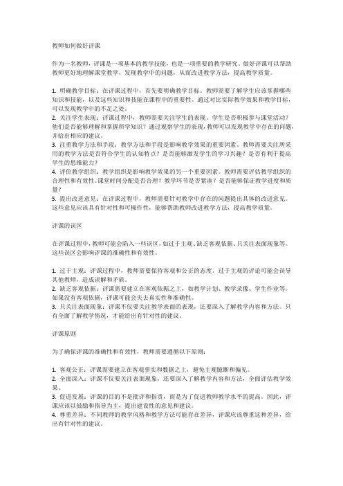 教师如何做好评课及评课的误区及原则