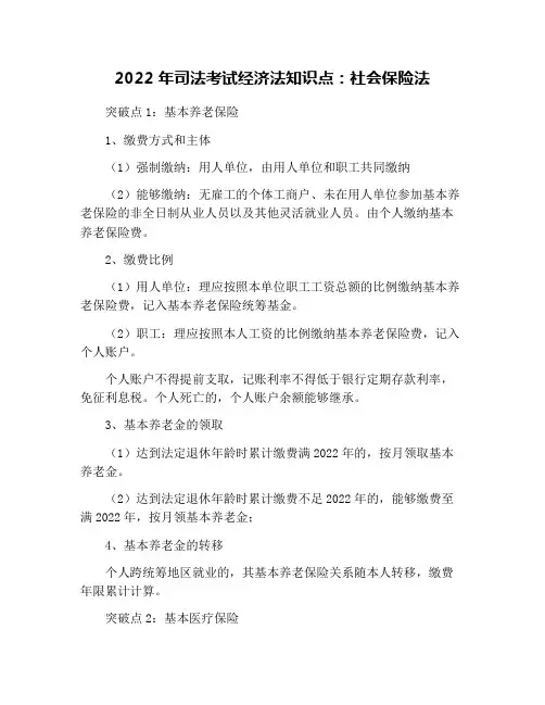 2022年司法考试经济法知识点：社会保险法