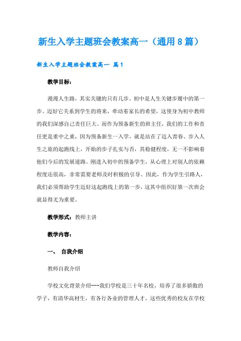 新生入学主题班会教案高一(通用8篇)