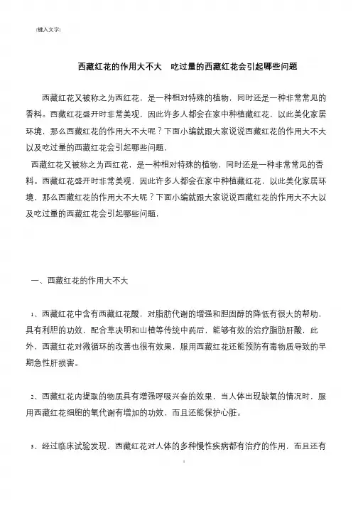 【推荐下载】西藏红花的作用大不大  吃过量的西藏红花会引起哪些问题