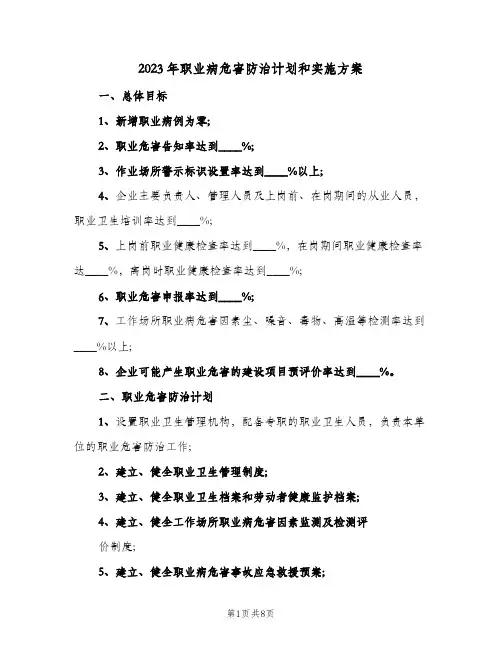 2023年职业病危害防治计划和实施方案(2篇)