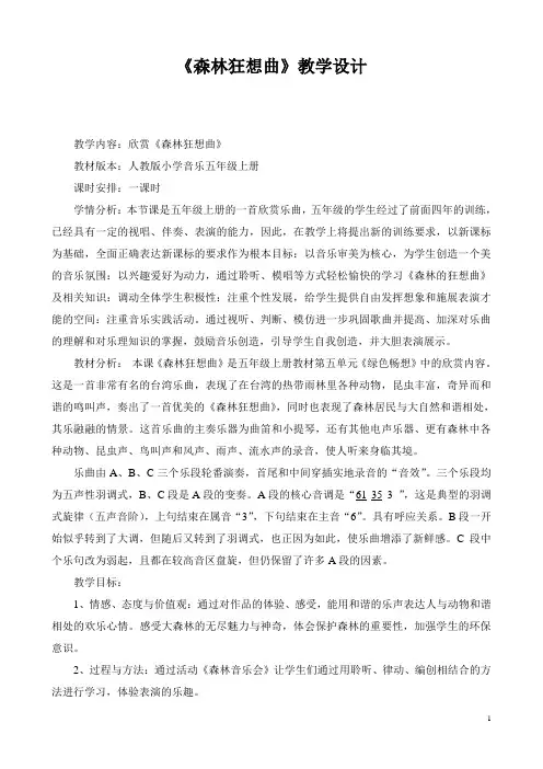 五年级上册音乐教案第二单元 欣赏 森林狂想曲 ｜人教版 