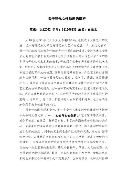 关于当代女性油画的探析