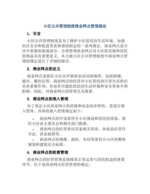 小区公共管理制度商业网点管理规定
