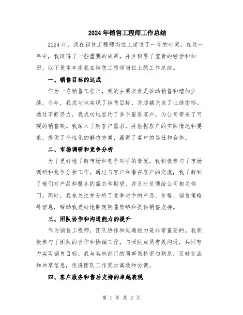 2024年销售工程师工作总结