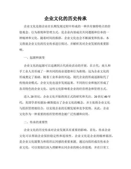 企业文化的历史传承