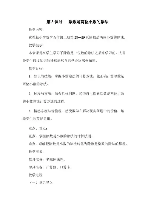 新冀教版五年级数学上册第三单元 小数除法 除数是两位小数的除法【创新教案】