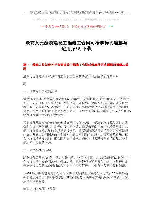 【参考文档】最高人民法院建设工程施工合同司法解释的理解与适用,pdf,下载-实用word文档 (17页)
