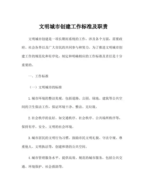 文明城市创建工作标准及职责