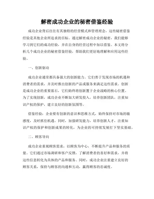 解密成功企业的秘密借鉴经验