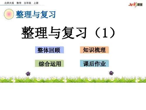 北师大版小学数学五年级上册整理与复习(1)ppt课件