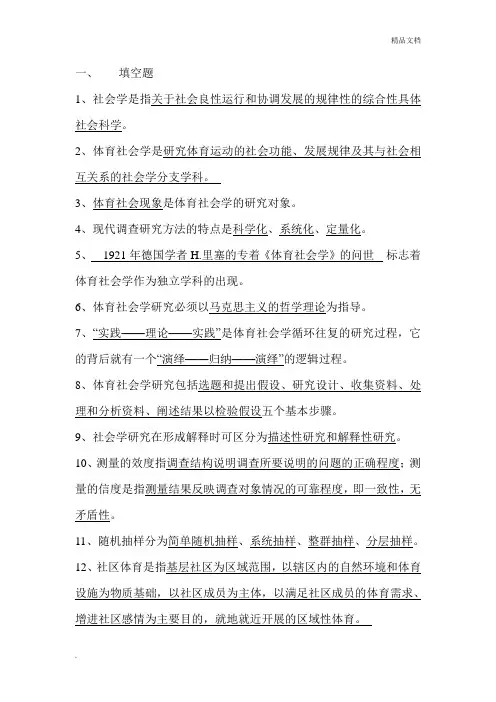 体育社会学第三版习题答案