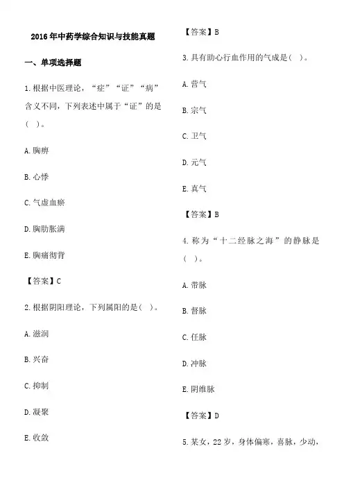 2014、2015、2016执业药师-《中药综合知识与技能》考试真题及答案