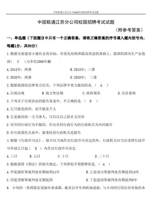 中国联通江苏分公司2019年校园招聘考试试题