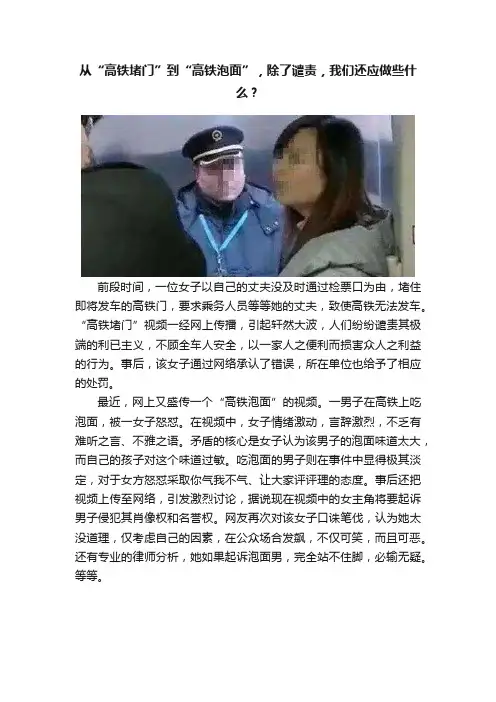 从“高铁堵门”到“高铁泡面”，除了谴责，我们还应做些什么？