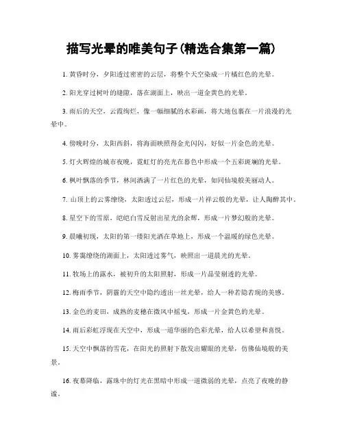描写光晕的唯美句子(精选合集两篇)