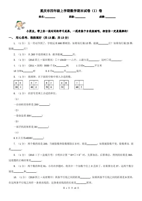 重庆市四年级上学期数学期末试卷(I)卷(模拟)