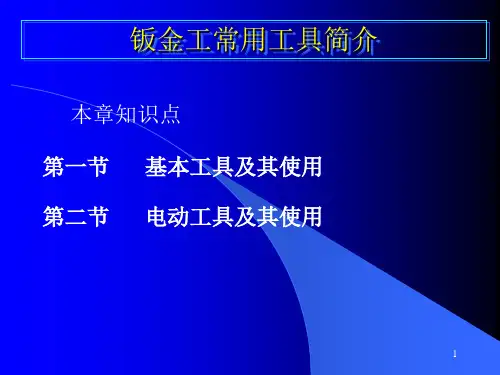 钣金工常用工具简介PPT精选文档