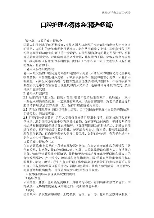 口腔护理心得体会(精选多篇)