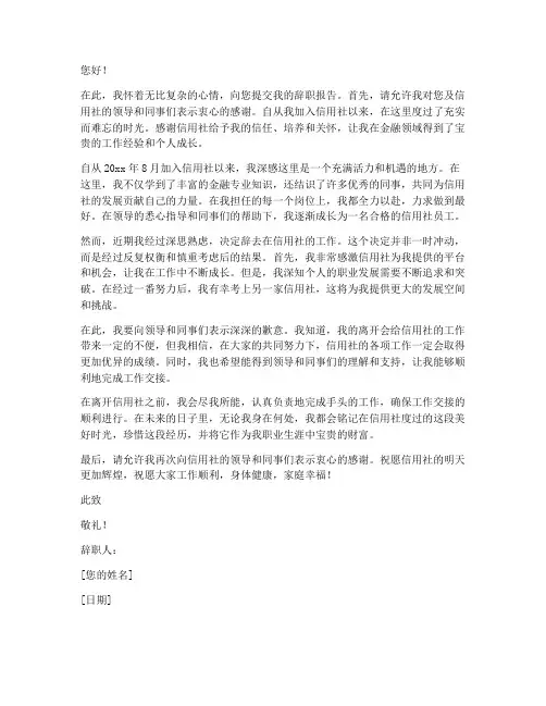 考上信用社后辞职报告
