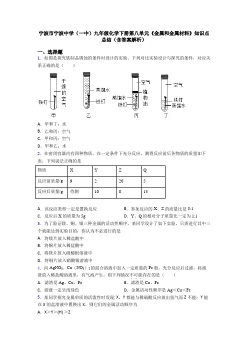 宁波市宁波中学(一中)九年级化学下册第八单元《金属和金属材料》知识点总结(含答案解析)