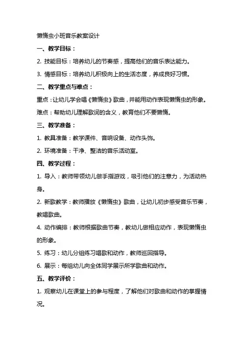 懒惰虫小班音乐教案设计