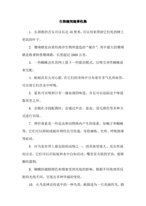 生物趣闻趣事收集