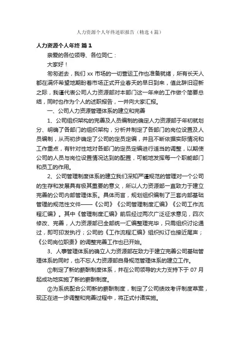 人力资源个人年终述职报告（精选4篇）