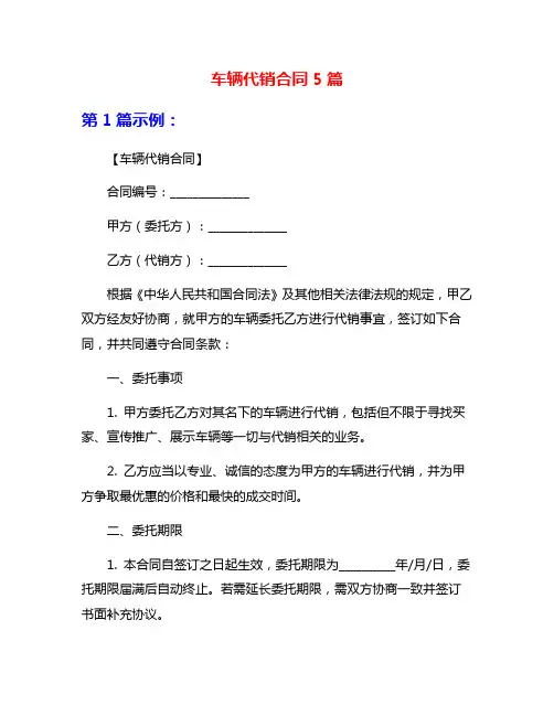 车辆代销合同5篇