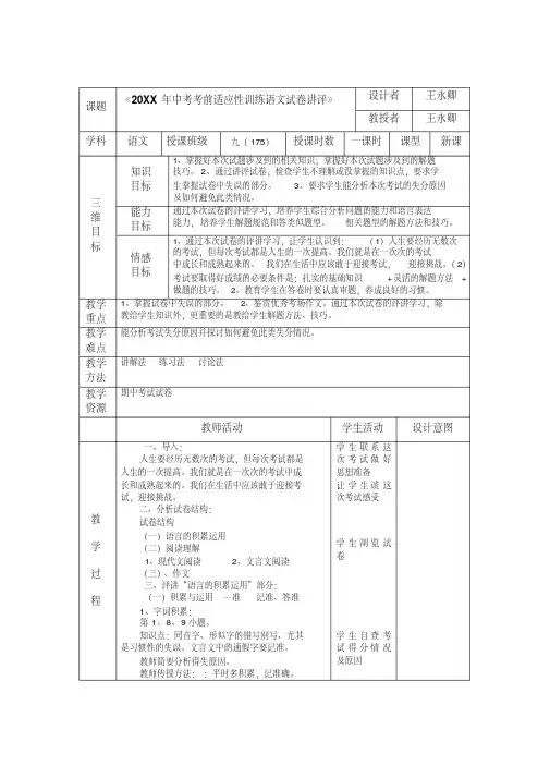 《九年级期中语文试卷讲评》表格教学设计