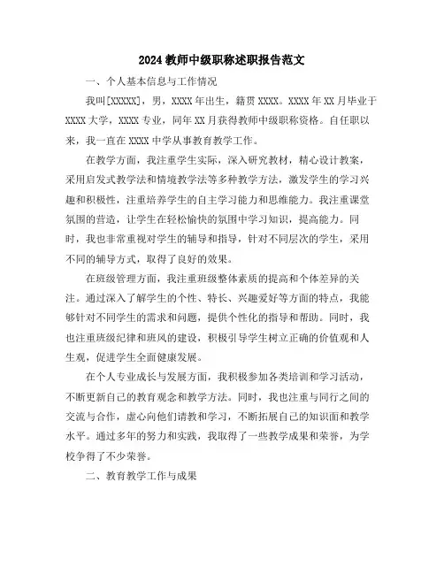 2024教师中级职称述职报告范文