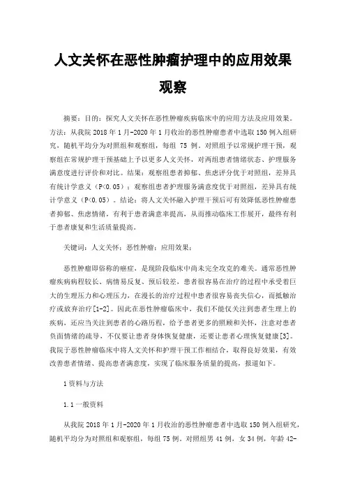 人文关怀在恶性肿瘤护理中的应用效果观察