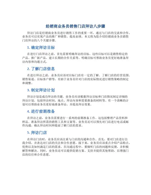 经销商业务员销售门店拜访八步骤