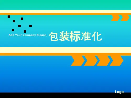 包装标准化