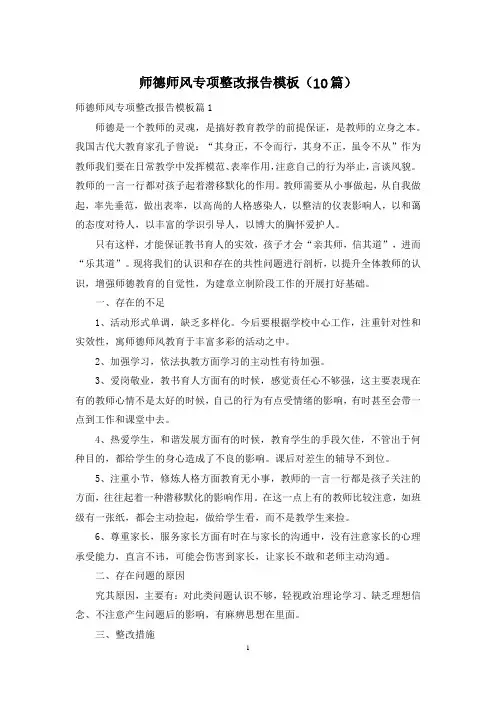 师德师风专项整改报告模板(10篇)