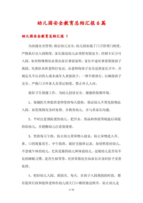 幼儿园安全教育总结汇报6篇