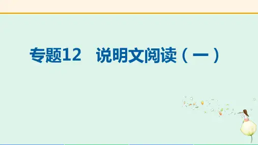 专题12+说明文阅读(一)(复习课件)-2023年中考语文二轮复习讲练测(全国通用)
