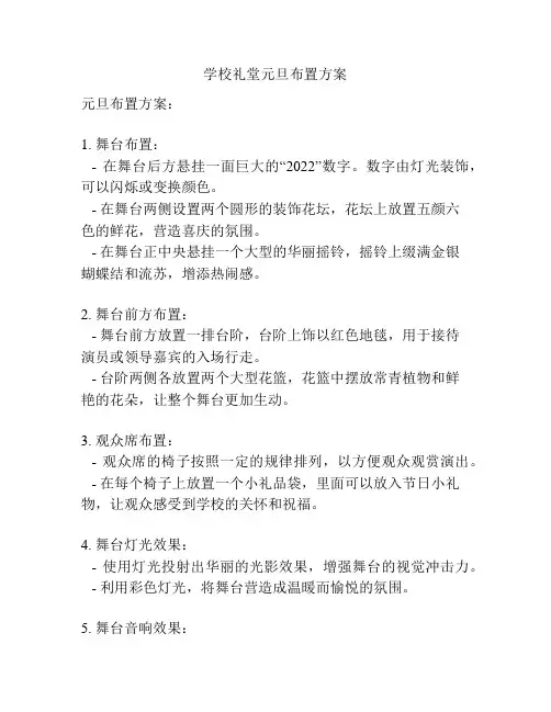 学校礼堂元旦布置方案
