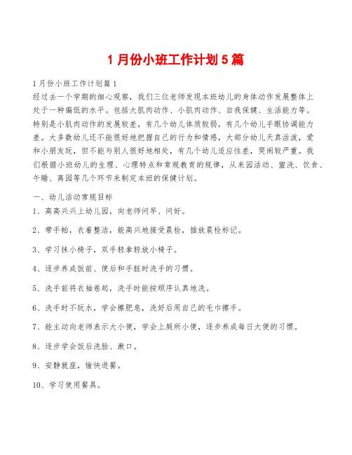 1月份小班工作计划5篇