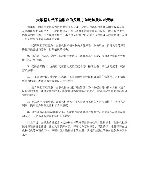 大数据时代下金融业的发展方向趋势及应对策略