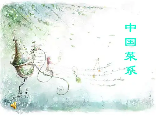 八大菜系介绍PPT