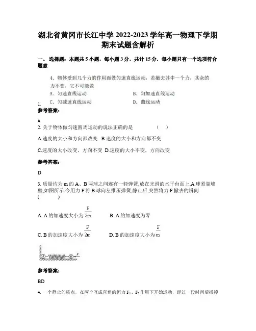 湖北省黄冈市长江中学2022-2023学年高一物理下学期期末试题含解析