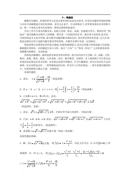高中数学解题方法之构造法(含答案)