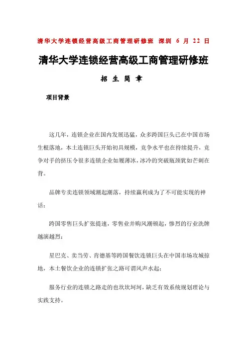 清华大学连锁经营高级工商管理研修班