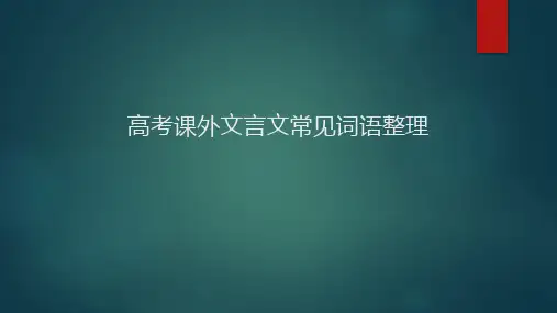 高考课外文言文常见词语整理