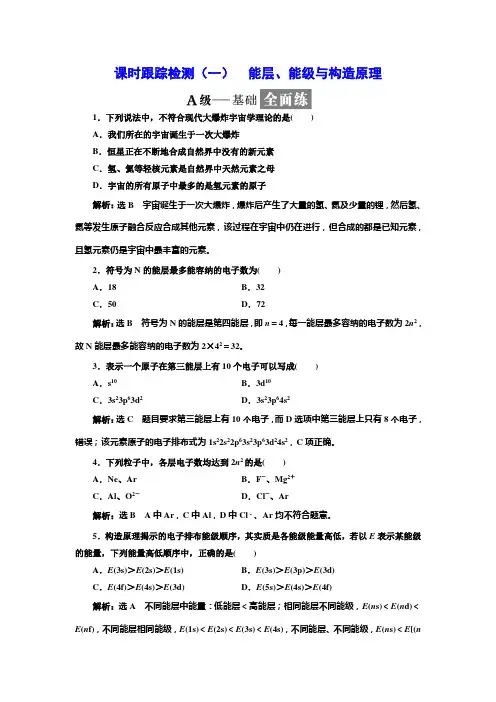 2017-2018学年人教版选修3 1.1.1能层、能级与构造原理 作业 (1)