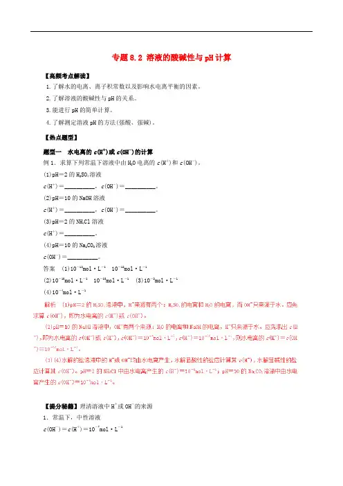 高考化学 热点题型和提分秘籍 专题8.2 溶液的酸碱性与pH计算(含解析)